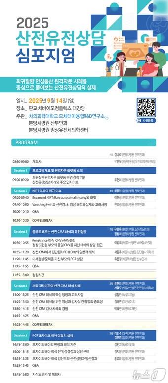 본문 이미지 - 차 의과학대학교 분당차여성병원은 오는 14일 경기 성남 판교 차바이오컴플렉스 대강당에서 산전진단의 세밀하고 복합적인 접근을 위한 유전자검사 등을 소개하는 '2025 산전유전상담 심포지엄'을 개최한다고 9일 밝혔다.(차 의과학대학교 분당차여성병원 제공)