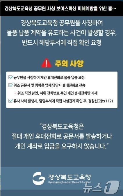 본문 이미지 - 경북교육청은 9일 최근 본청 소속 공무원 명의를 도용해 소상공인을 상대로 물품 주문을 시도하는 사칭 사례가 발생함에 따라 각별한 주의를 당부했다(경북교육청 제공,재판매 및 DB 금지) /뉴스1