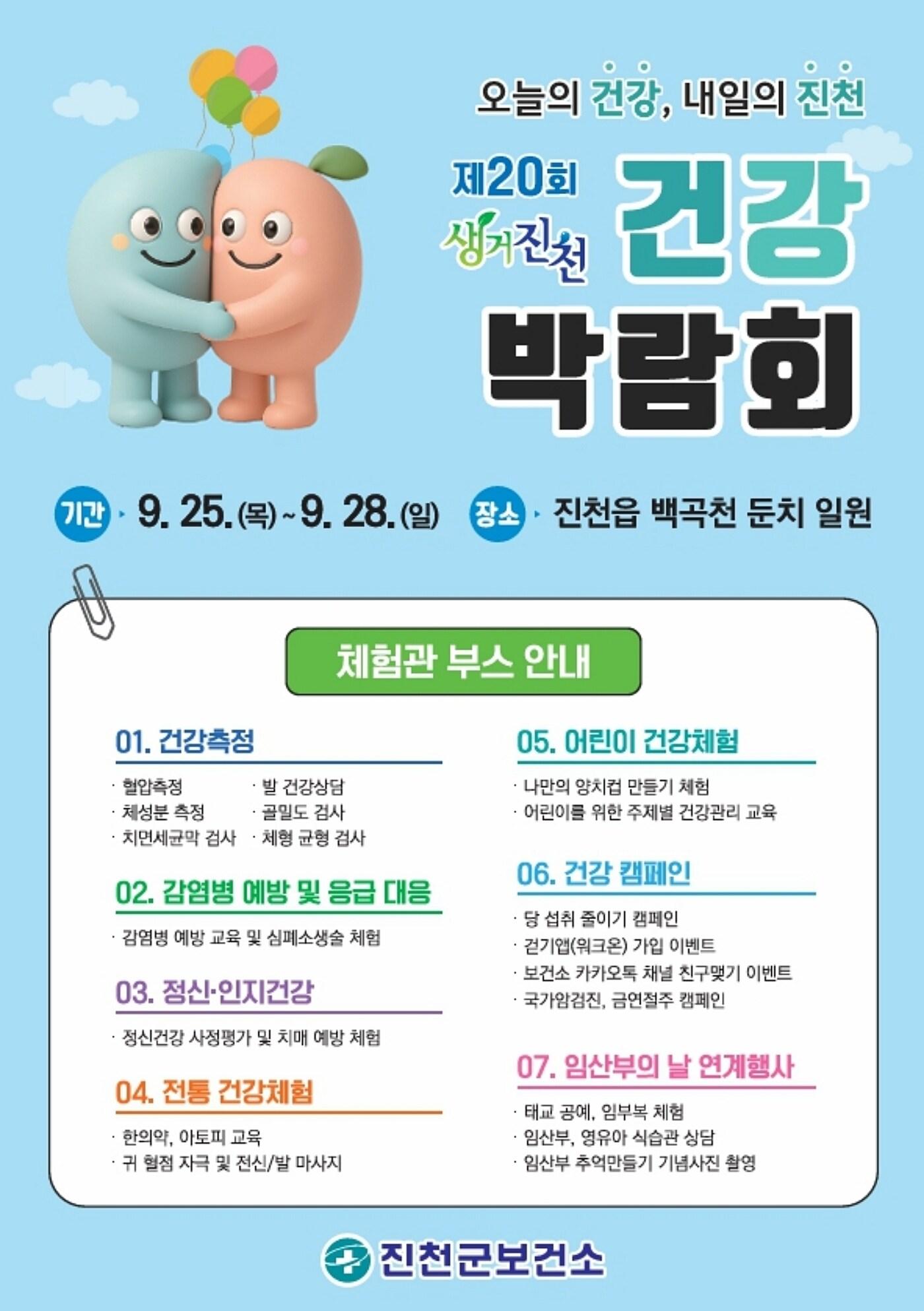 본문 이미지 - 충북 진천군 생거진천 건강박람회 포스터.(진천군 제공)/뉴스1