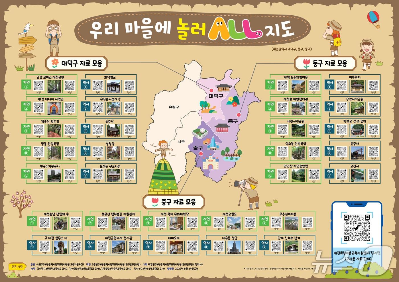 대전동부교육지원청 &#39;우리 마을에 놀러올 지도&#39;&#40;대전시교육청 제공&#41; /뉴스1