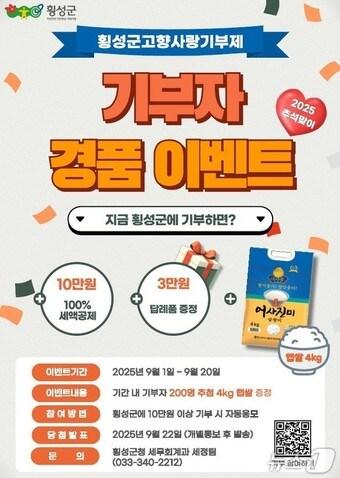 본문 이미지 - 고향사랑기부제 이벤트.&#40;횡성군 제공. 재판매 및 DB금지&#41;/뉴스1