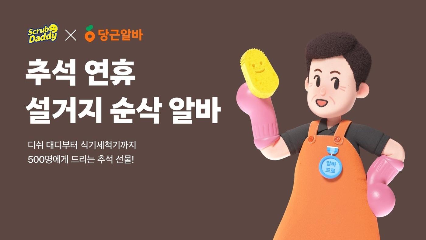 이미지=스크럽 대디&#40;Scrub Daddy&#41; 제공