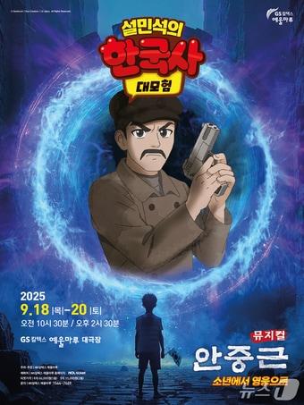 본문 이미지 - 뮤지컬 '설민석의 한국사 대모험 : 안중근 소년에서 영웅으로' 포스터 