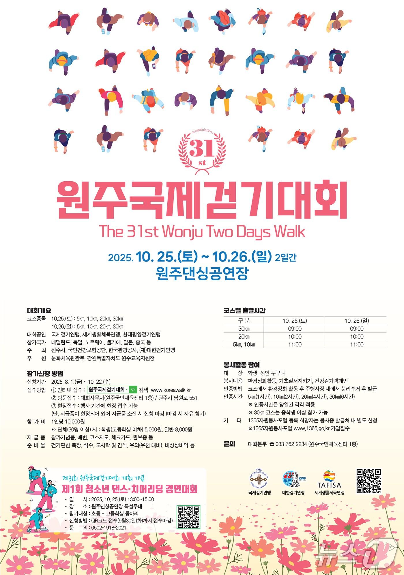 본문 이미지 - 제31회 원주국제걷기대회 포스터. &#40;원주시 제공. 재판매 및 DB금지&#41; 2025.9.9/뉴스1
