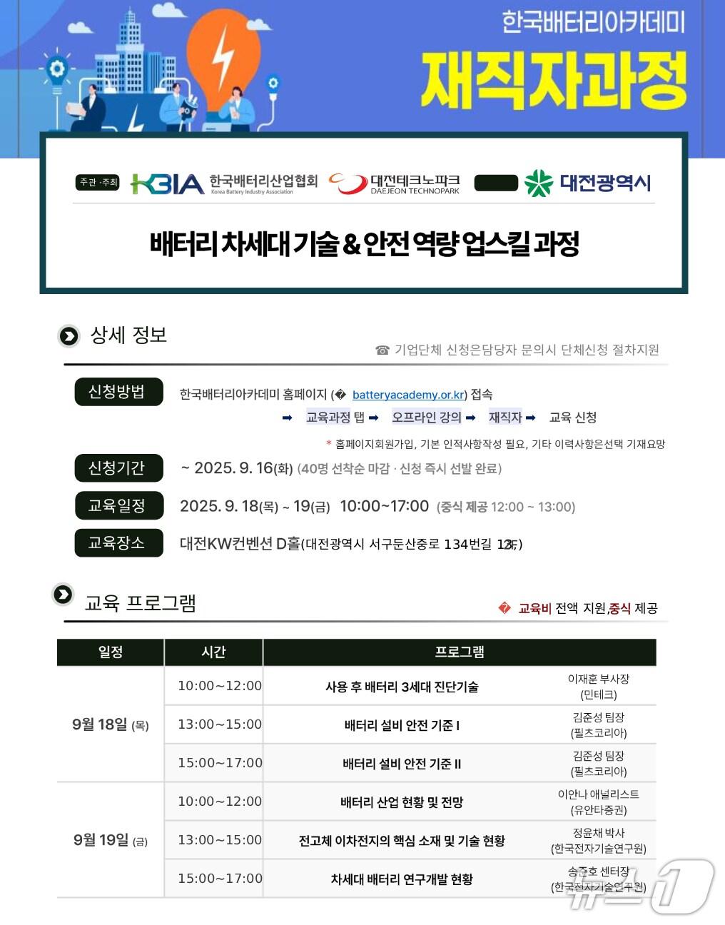 본문 이미지 - 배터리 차세대 기술 & 안전 역량 업스킬 과정 홍보물./뉴스1