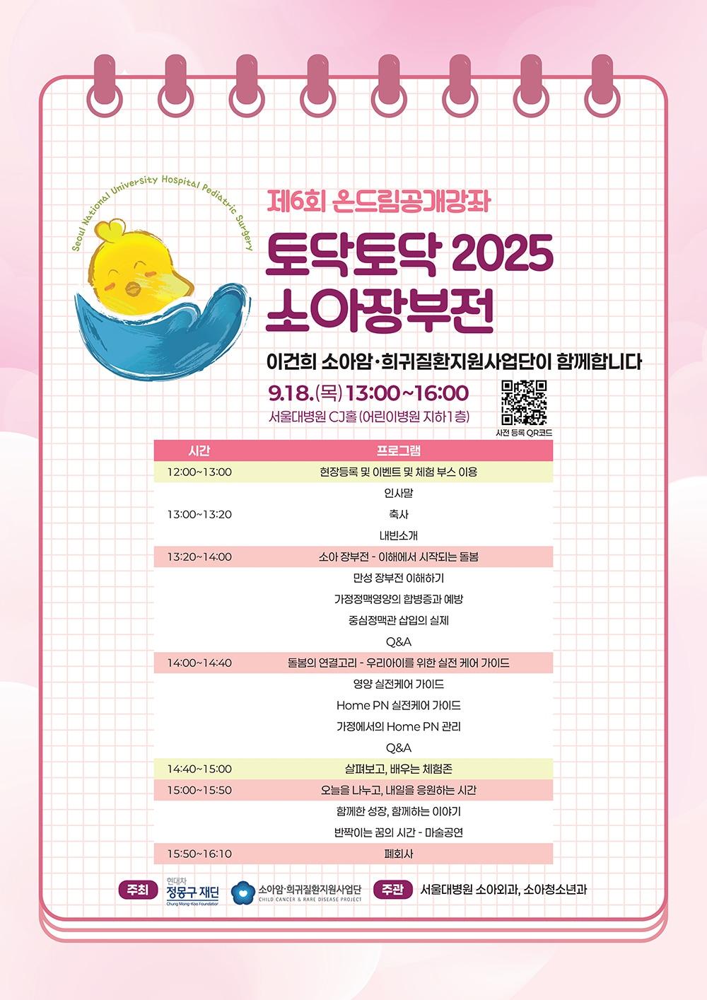 본문 이미지 - 서울대병원 '토탁토닥 2025 소아장부전' 공개강좌 포스터.(서울대병원 제공)