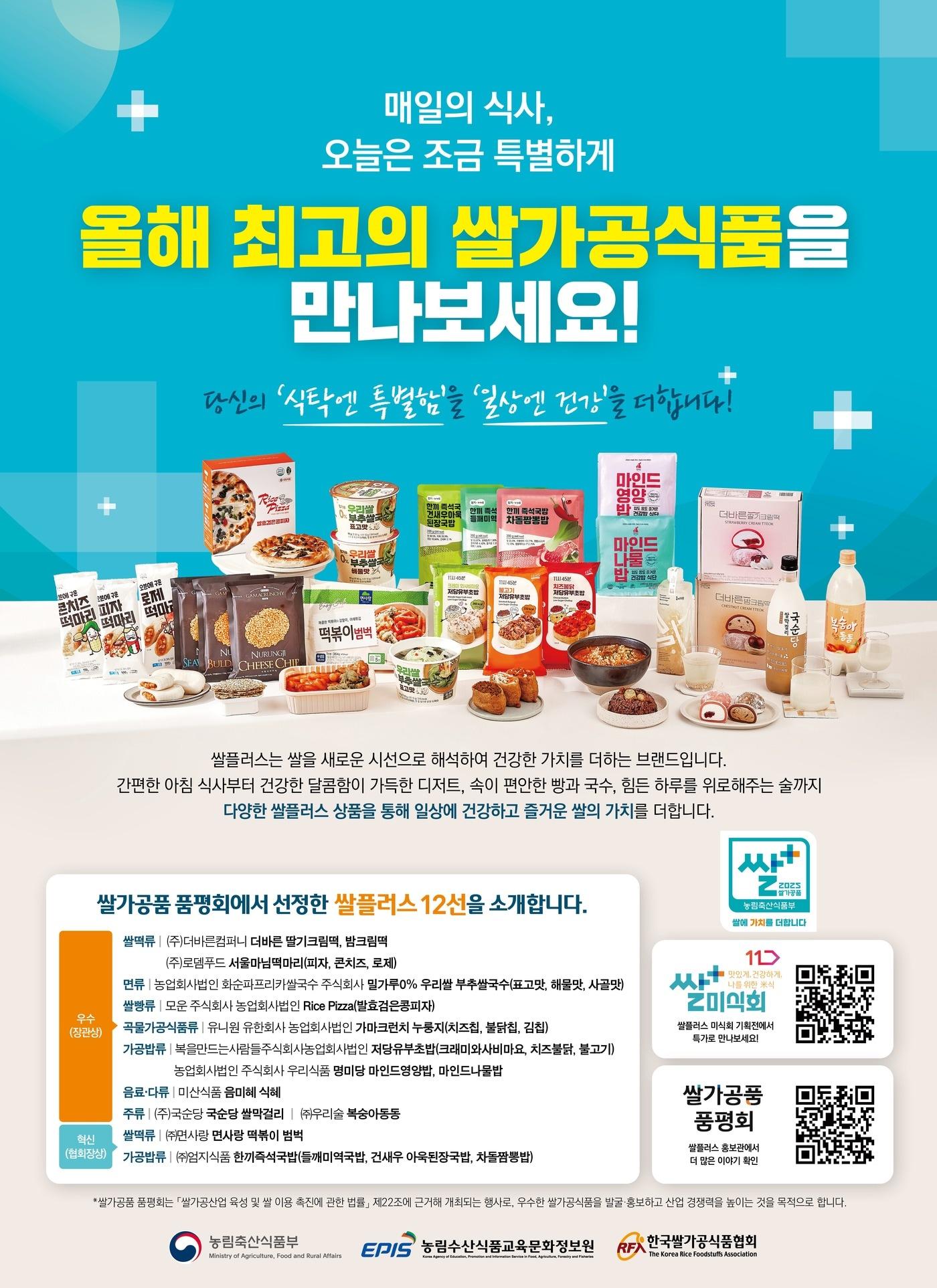 본문 이미지 - 2025년 쌀플러스 미식회 홍보 포스터 (농림축산식품부 제공) 2025.9.9 /뉴스1