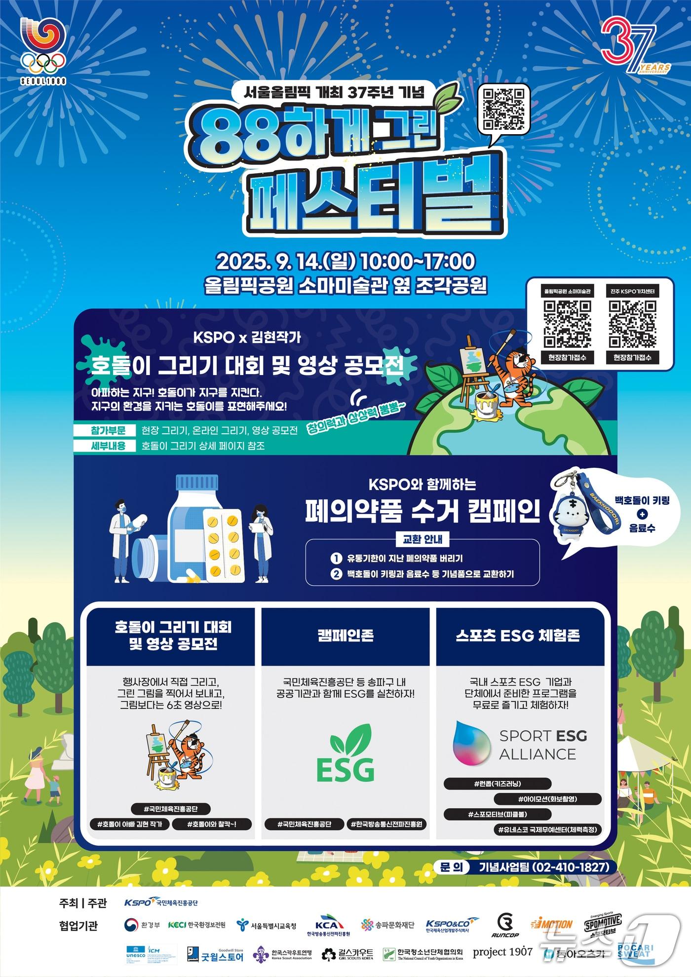 본문 이미지 - 국민체육진흥공단이  &#39;서울올림픽 개최 37주년 기념 주간&#39;을 운영한다. &#40;국민체육진흥공단 제공&#41;