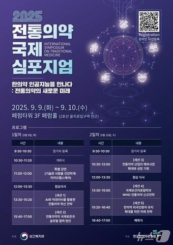 본문 이미지 - 보건복지부는 9~10일 이틀간 서울 중구 페럼타워 페럼홀에서 '한의약, 인공지능을 만나다: 전통의약의 새로운 미래'라는 주제로 '2025년 전통의약 국제 학술토론회'를 개최한다고 밝혔다.(보건복지부 제공)