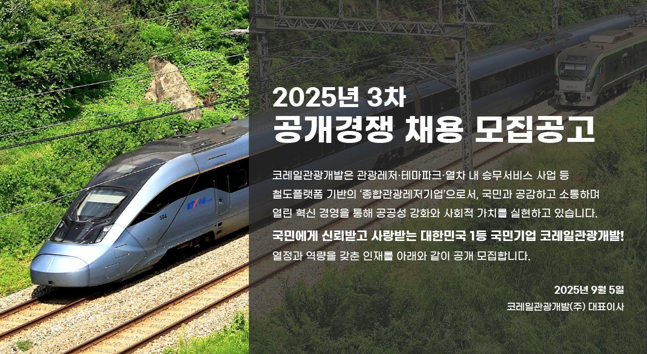 본문 이미지 - 코레일관광개발 채용 안내 포스터.(코레일관광개발 제공)뉴스1ⓒ news1