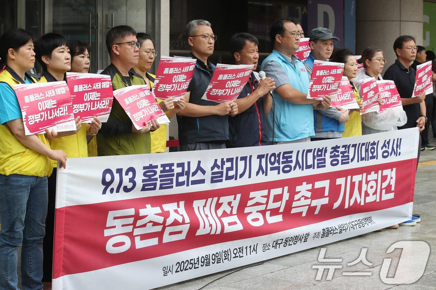 홈플러스 사태 해결을 위한 대구공동대책위원회 관계자들이 9일 오전 대구 중구 대구시청 동인청사 앞에서 홈플러스 점포 폐점 중단과 정부가 사태 해결에 나설 것을 촉구하는 기자회견을 열고 있다. ⓒ News1 공정식 기자