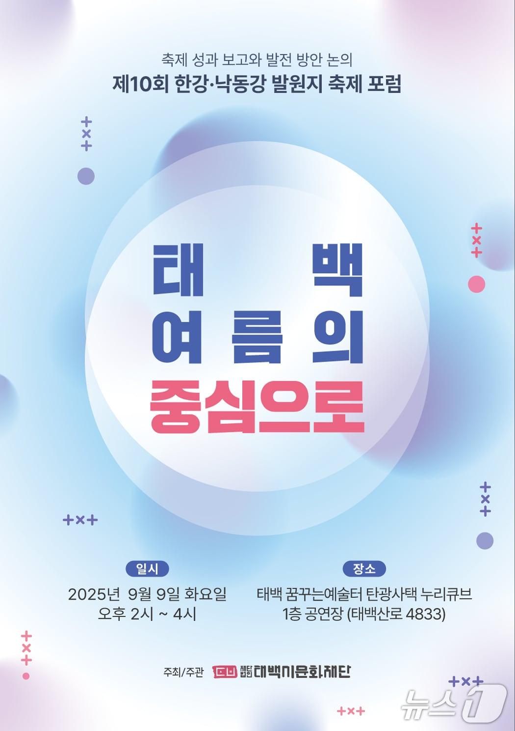 본문 이미지 - 제10회 한강·낙동강 발원지 축제 포럼 포스터. (태백시 제공. 재판매 및 DB금지) 2025.9.9/뉴스1