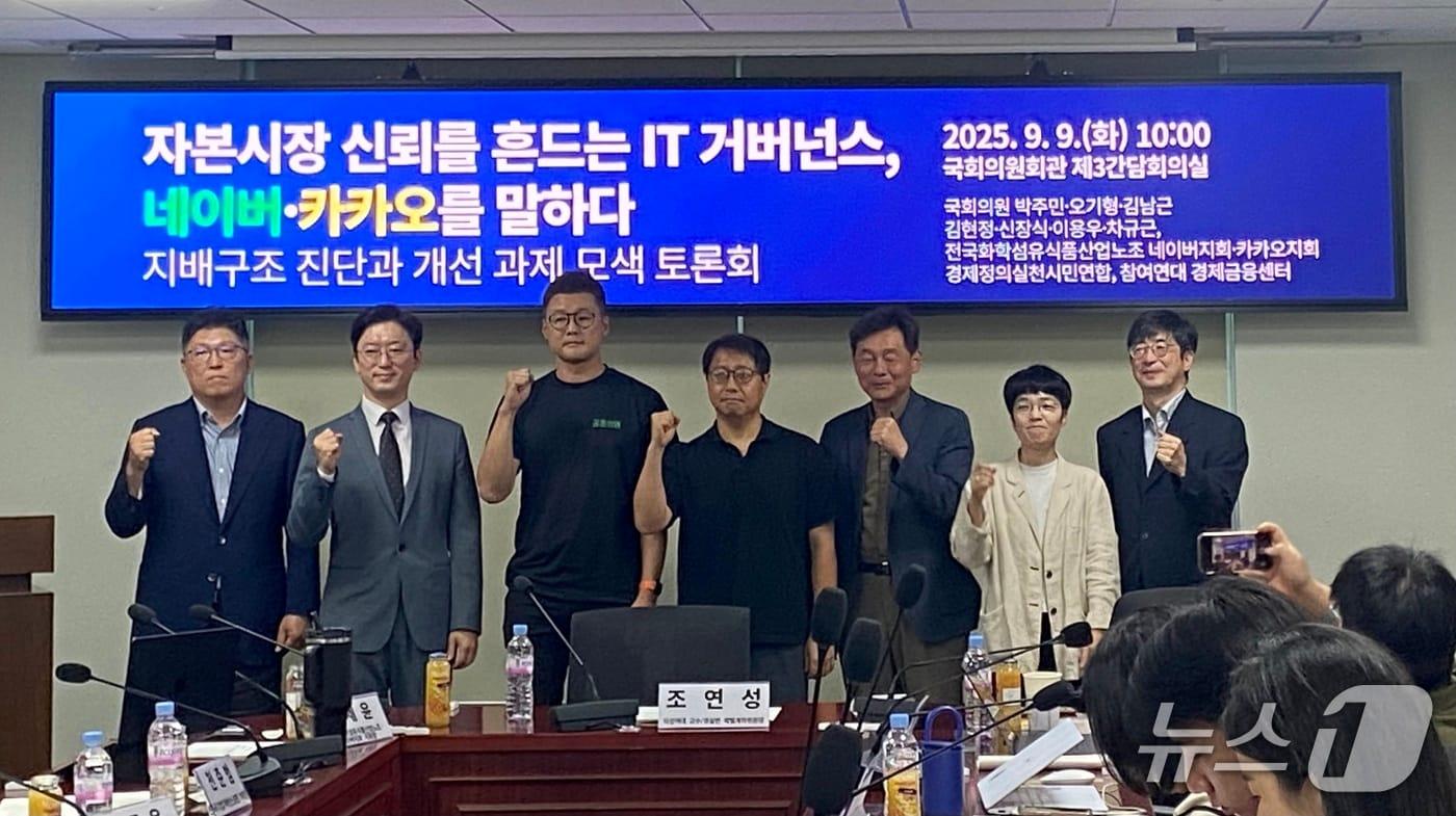민주노총 전국화섬식품노조 네이버지회&#40;공동성명&#41;와 카카오지회&#40;크루유니언&#41;가 9일 국회에서 &#39;자본시장 신뢰를 흔드는 IT 거버넌스, 네이버·카카오를 말하다: 지배구조 진단과 개선 과제 모색 토론회&#39;를 열었다. 2025.09.09. ⓒ 뉴스1 신은빈 기자