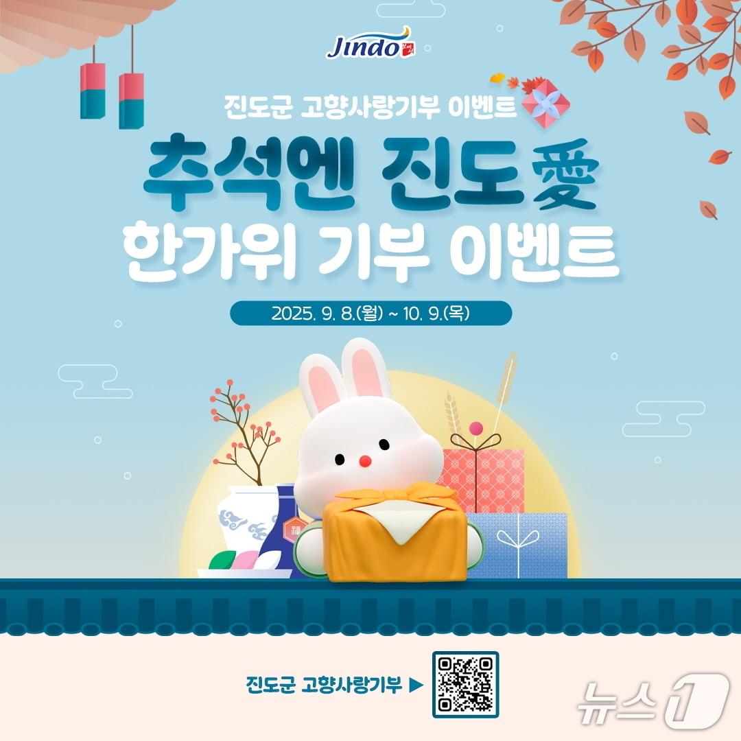 본문 이미지 - &#39;추석엔 진도愛 한가위 기부 이벤트&#39;홍보카드&#40;진도군 제공, 재판매 및 DB 금지&#41;/뉴스1 