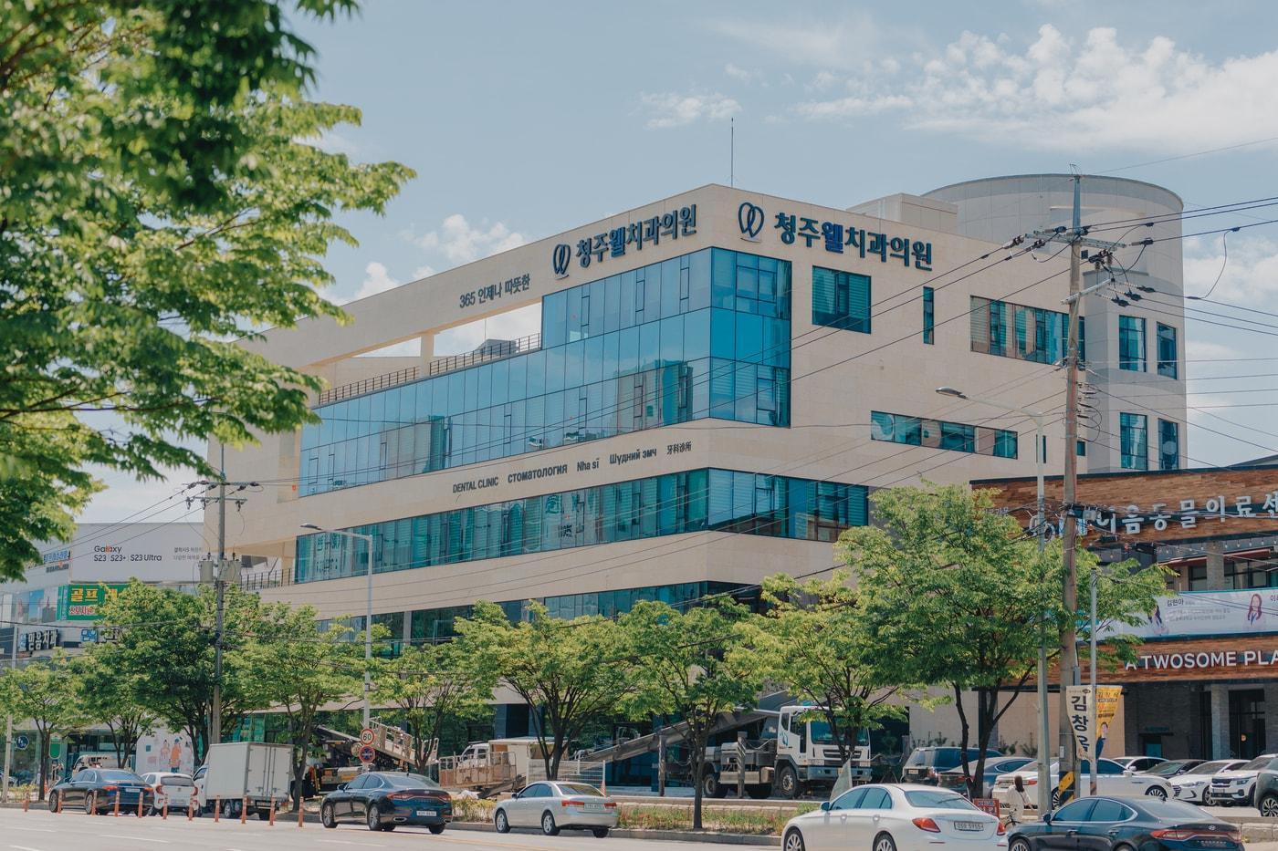 청주웰치과 전경(청주웰치과 제공. 재판매 및 DB금지)./뉴스1