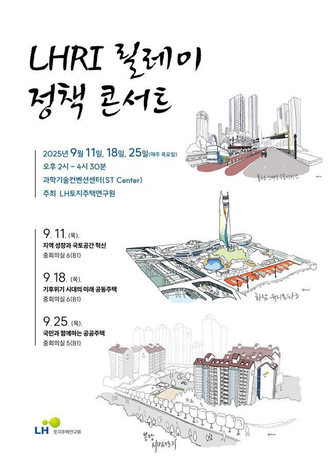 본문 이미지 - LHRI 정책콘서트 포스터.(LH 제공) / 뉴스1 ⓒ News1