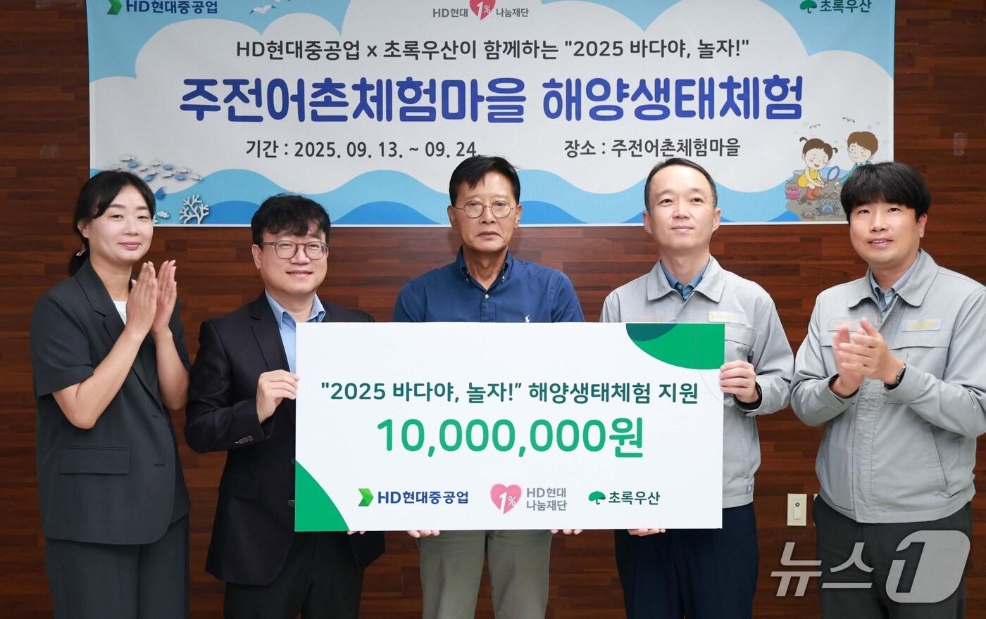 9일 열린 '2025 바다야, 놀자!' 아동 해양생태체험 지원 사업 전달식. (HD현대중공업 제공. 재판매 및 DB 금지) /뉴스1