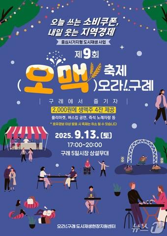 본문 이미지 - 제9회 오맥축제&#39; 포스터. &#40;구례군 제공&#41;