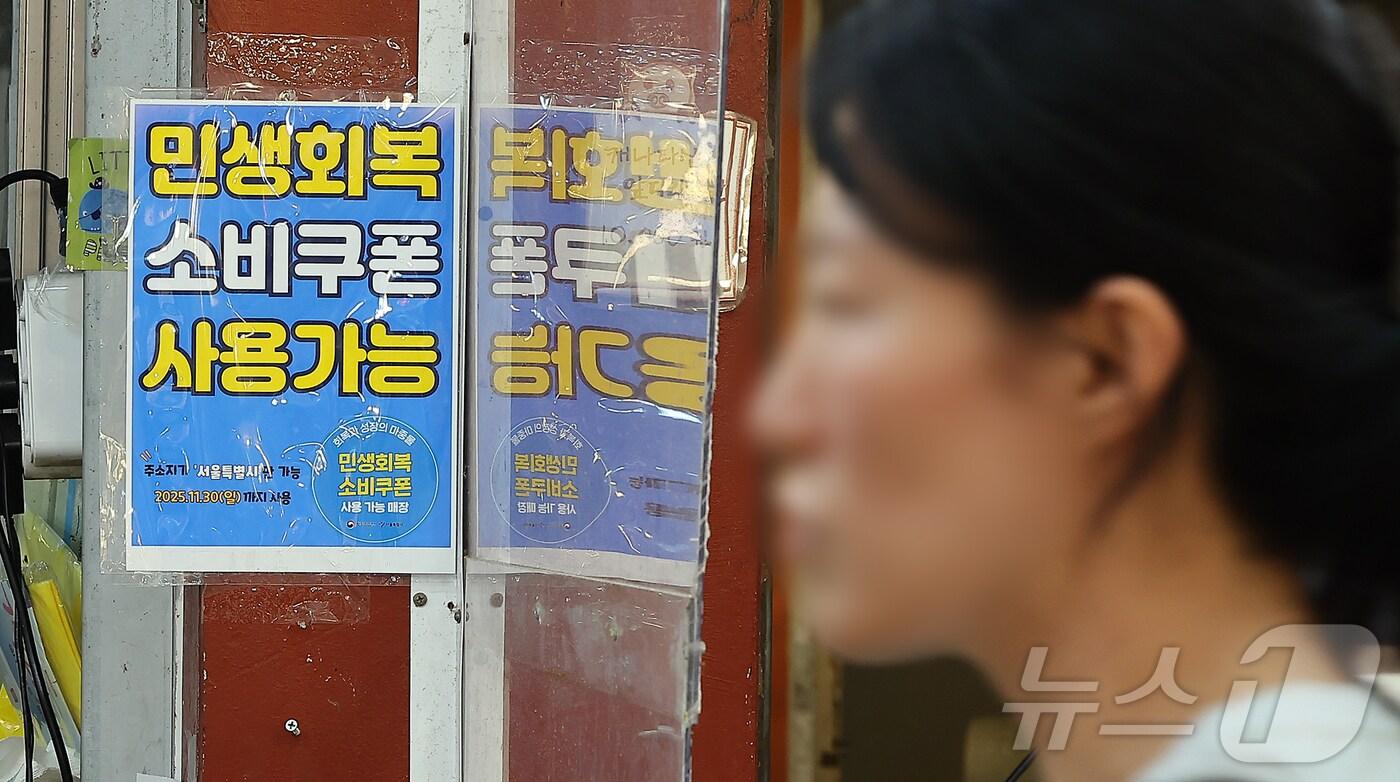 민생회복 소비쿠폰 사용가능 점포 안내문. &#40;자료사진&#41;/뉴스1 ⓒ News1 김진환 기자
