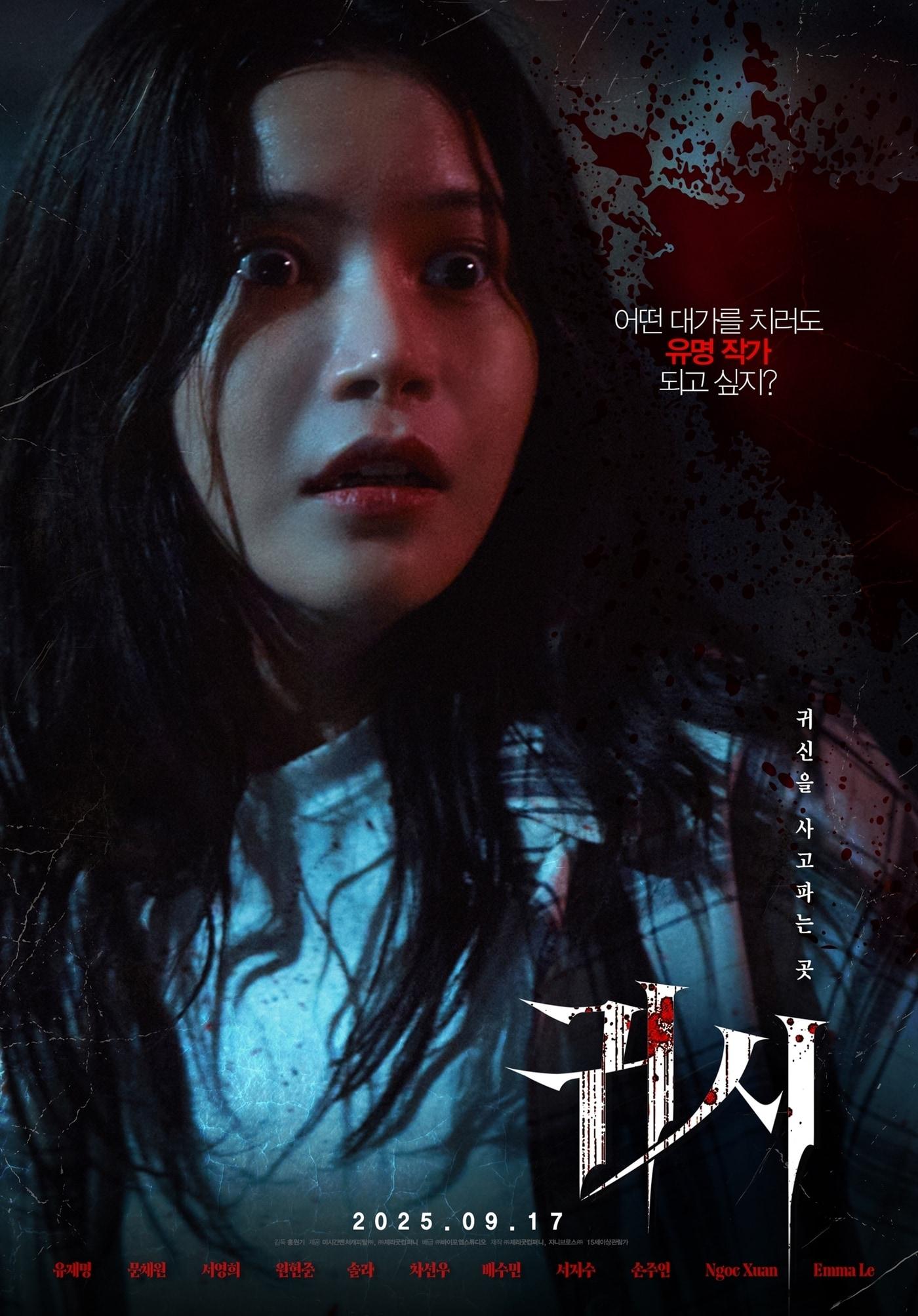 본문 이미지 - '귀시' 솔라 포스터