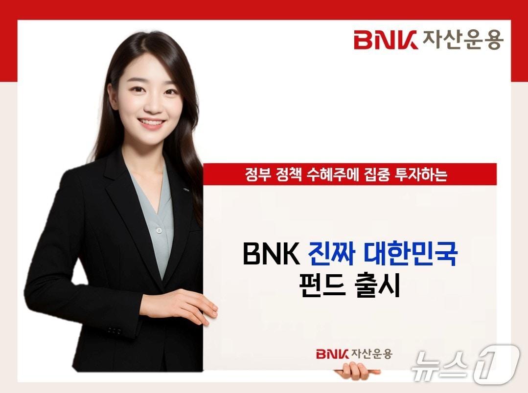 본문 이미지 - BNK 자산운용, '진짜 대한민국' 주식형 펀드 출시. (BNK자산운용 제공. 재판매 및 DB 금지)