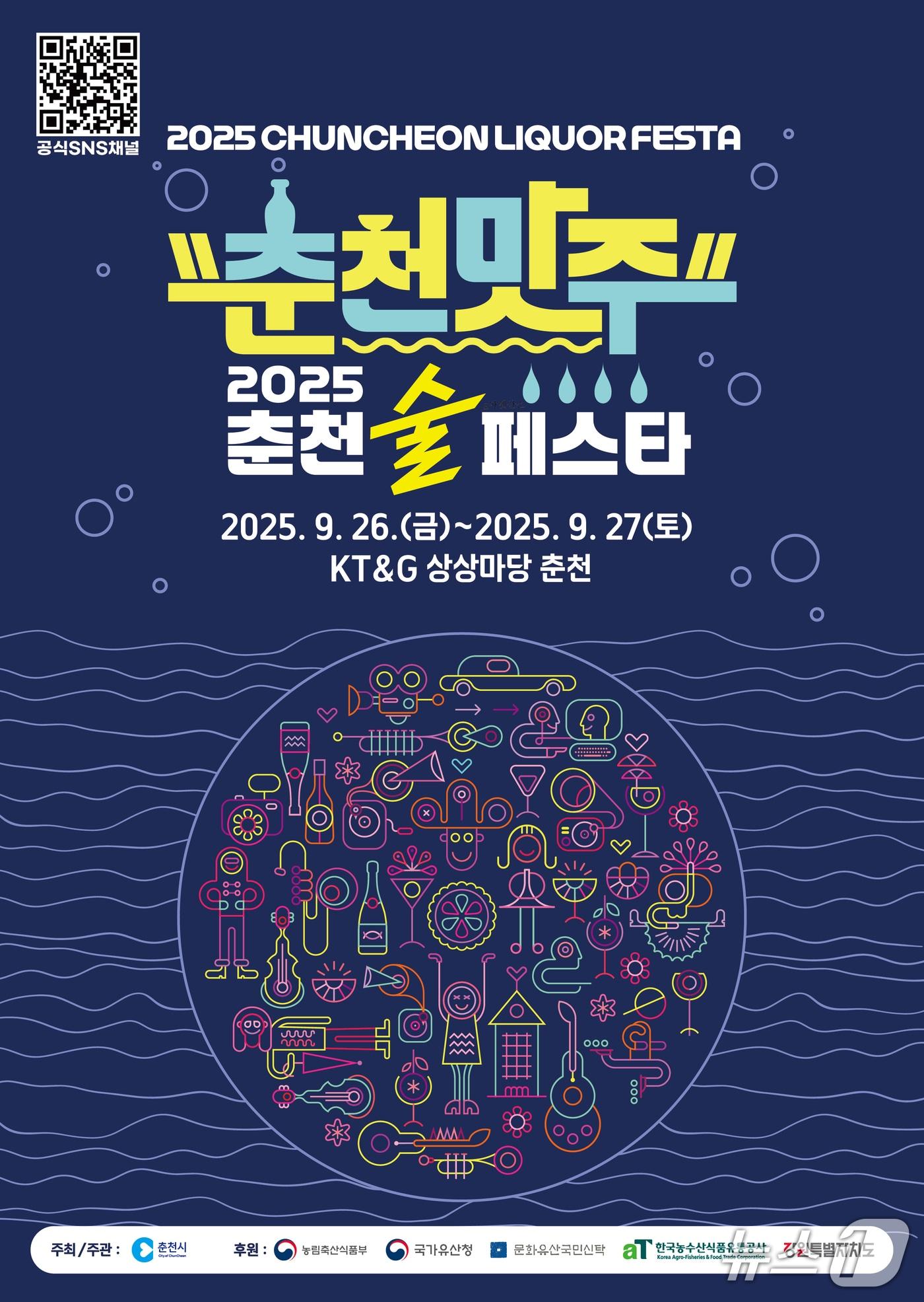 본문 이미지 - ‘2025 춘천 술 페스타’ 포스터.(춘천시 제공, 재판매 및 DB금지)