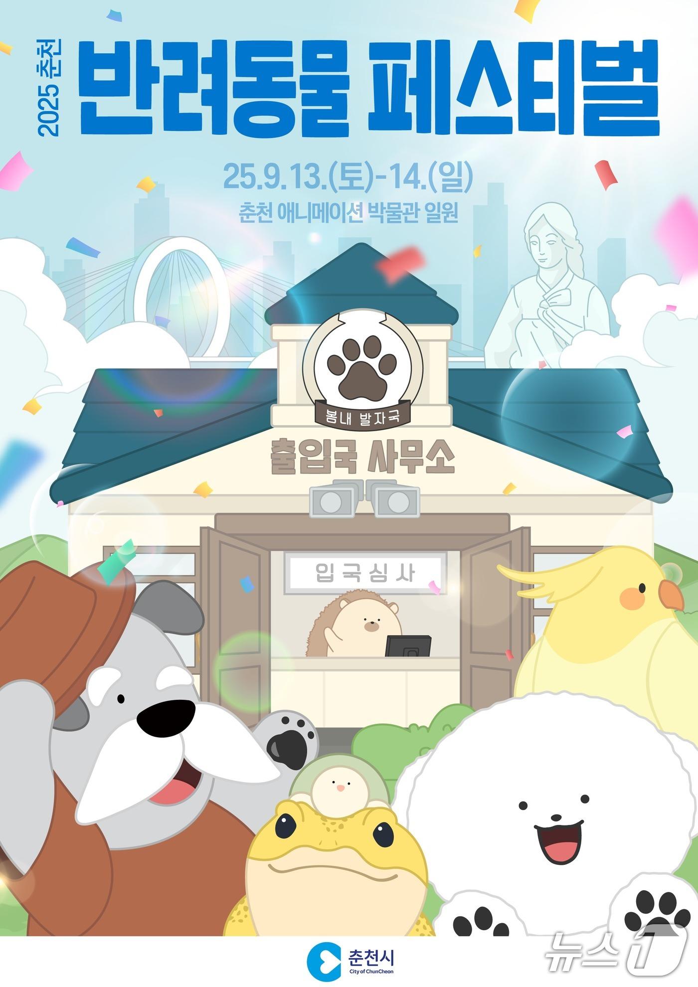 본문 이미지 - 강원 춘천시, 2025 춘천 반려동물 페스티벌 개최.&#40;춘천시 제공, 재판매 및 DB금지&#41;