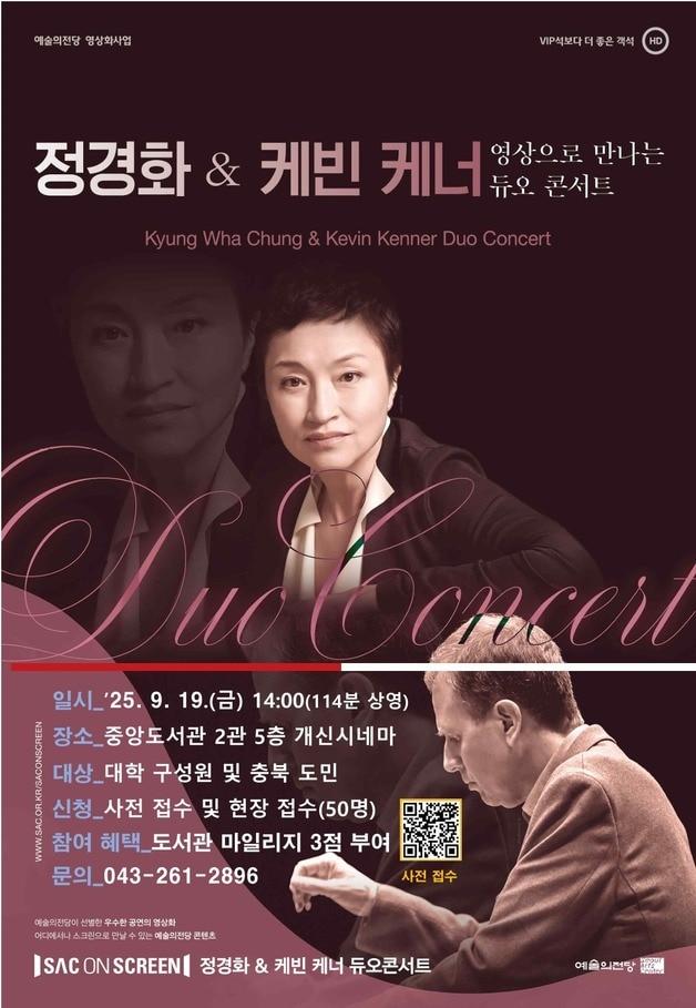 본문 이미지 - 정경화와 피아니스트 케빈 케너의 듀오 콘서트 실황 상영 포스터.(충북대학교 제공. 재판매 및 DB금지)/뉴스1