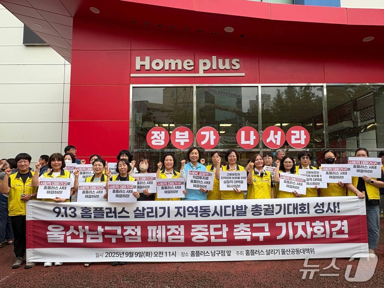본문 이미지 - 홈플러스 살리기 울산공동대책위원회는 9일 홈플러스 울산남구점 앞에서 기자회견을 열고 있다.(마트노조 울산본부 제공. 재판매 및 DB금지)/뉴스1