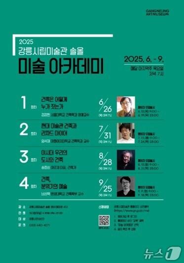 본문 이미지 - 강원 강릉시립미술관 솔올, 미술 아카데피 포스터.&#40;홈페이지 캡처, 재판매 및 DB금지&#41;