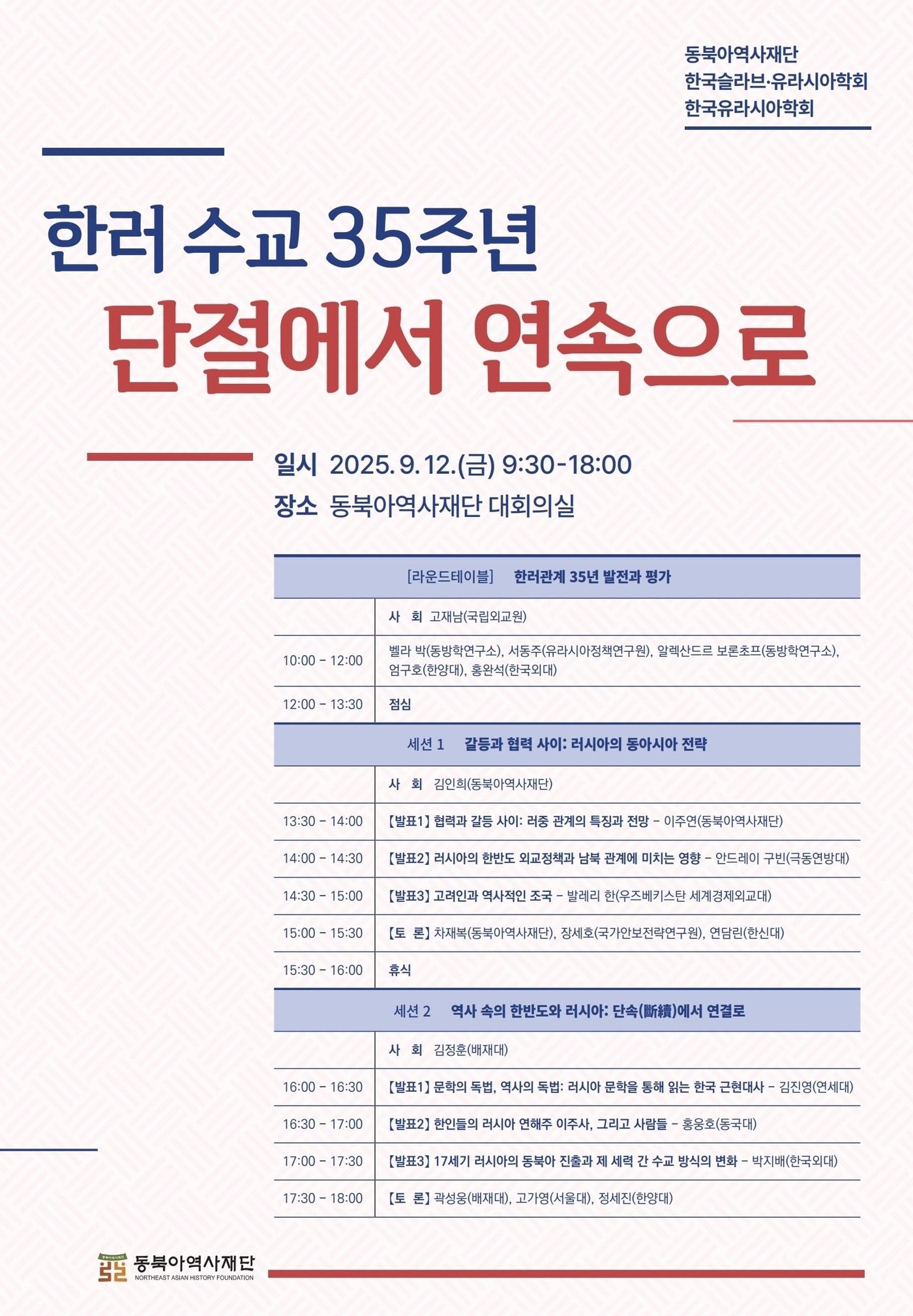 본문 이미지 - &#39;한러 수교 35주년 공동학술회의&#39; 포스터 &#40;동북아역사재단 제공&#41;