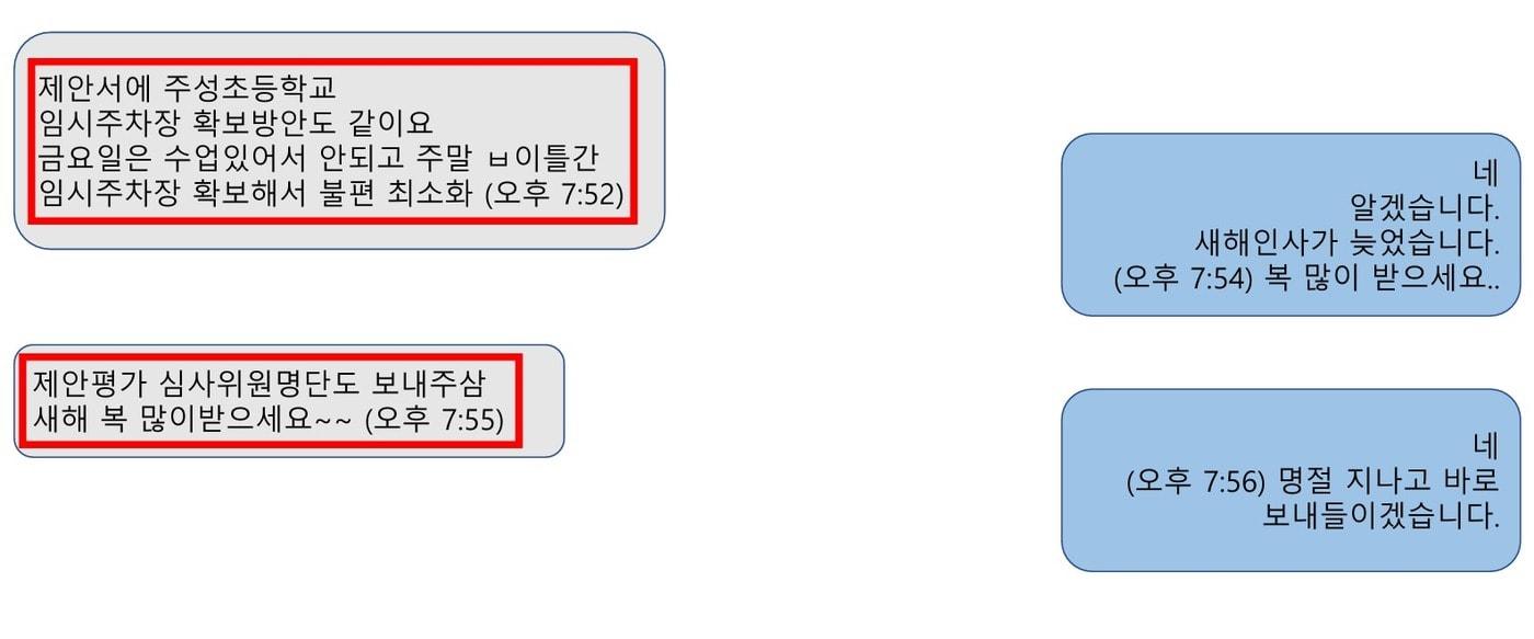 청주시 공무원과 업자 간 주고받은 제안서와 심사위원 관련한 문자 메시지.(박승찬 청주시의원 제공. 재판매 및 DB금지)/뉴스1