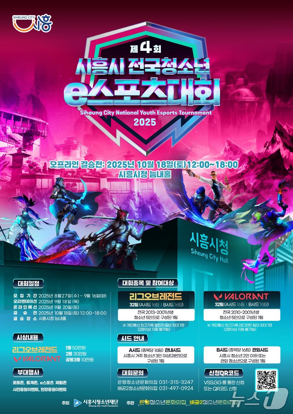 본문 이미지 - 제4회 전국청소년e스포츠대회 홍보 포스터.&#40;시흥시 제공&#41;