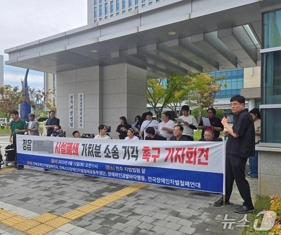 본문 이미지 - 전북지역 장애인단체가 여성 입소자 성추행 사건이 발생한 정읍의 한 장애인거주시설에 대한 집행정지 가처분 기각을 촉구했다. 2025.8.12/뉴스1