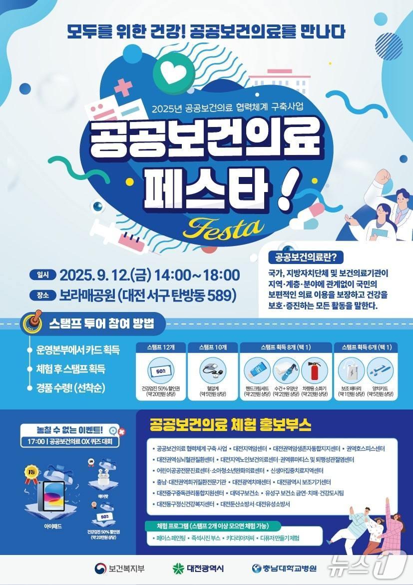 본문 이미지 - 충남대병원 공공보건의료 페스타 포스터(충남대병원 제공) /뉴스1