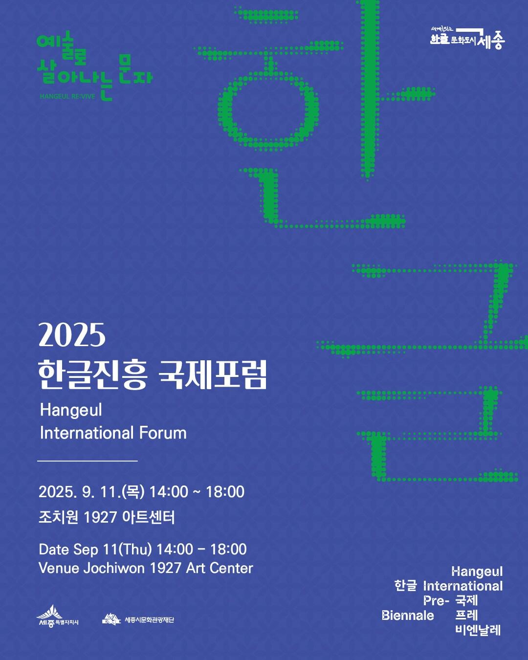 본문 이미지 - &#39;2025 한글진흥 국제포럼&#39; 포스터 &#40;세종시문화관광재단 제공&#41;