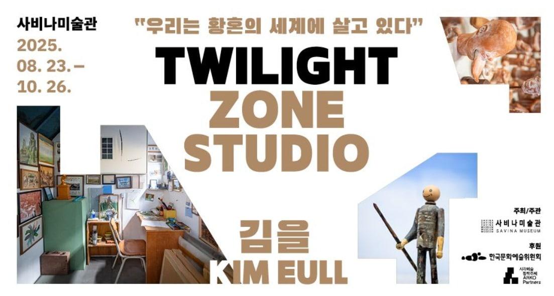 본문 이미지 - 김을 '투와일라잇 존 스튜디오'전 포스터 (사비나미술관 제공)