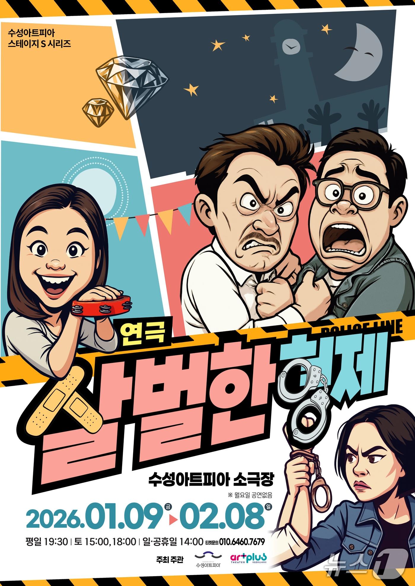 본문 이미지 - 대구 수성아트피아 2026년 첫 기획공연 '살벌한 형제' 홍보 포스터(대구 수성아트피아 제공. 재판매 및 DB금지)