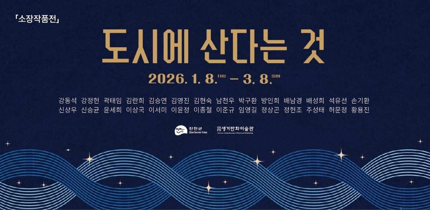 충북 진천군립 생거판화미술관 소장전 포스터.(진천군 제공)/뉴스1