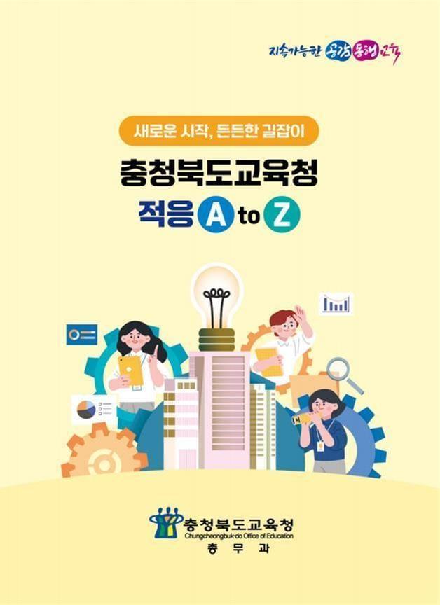 본문 이미지 - 전입직원 안내자료 책자 표지.(충북교육청 제공. 재판매 및 DB금지)/뉴스1