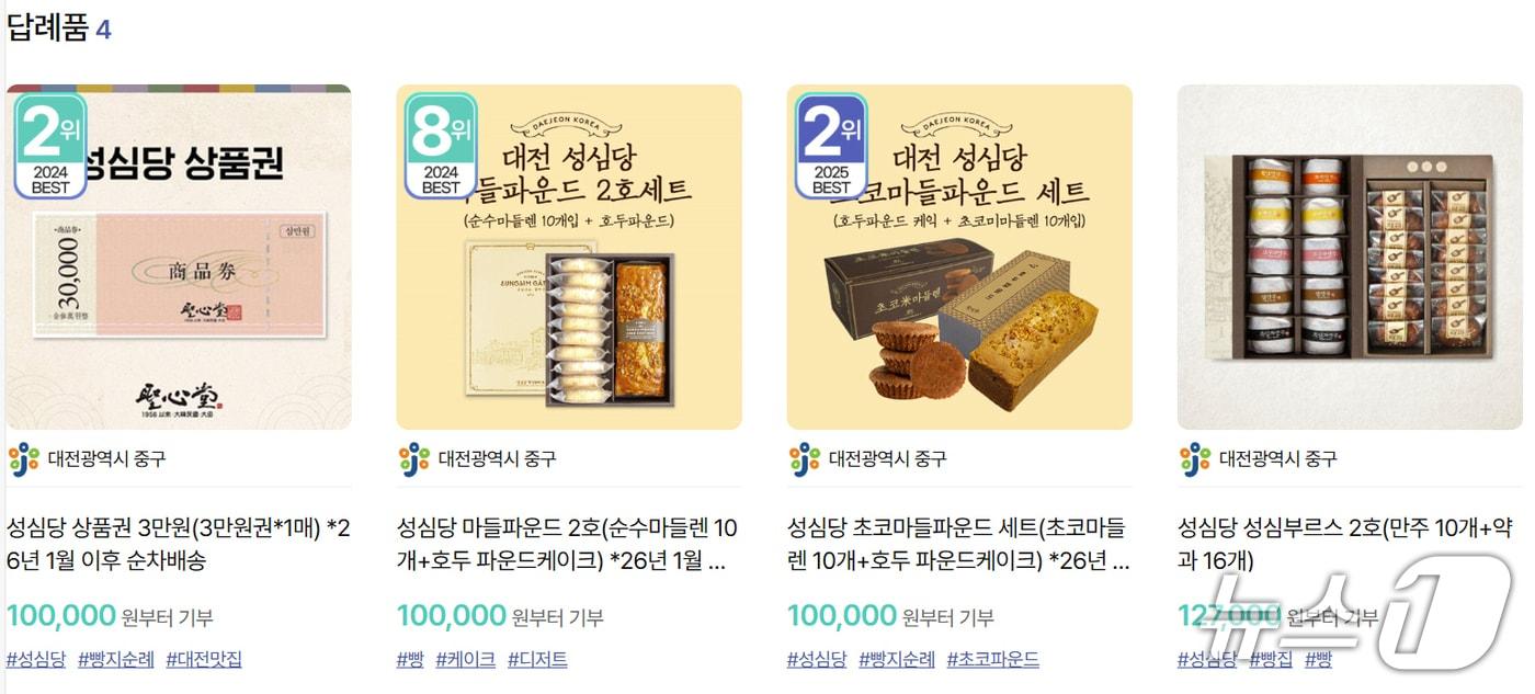 대전 중구는 고향사랑기부 답례품으로 성심당을 제공한다.(위기브 홈페이지 캡처. 재판매 및 DB금지)/뉴스1
