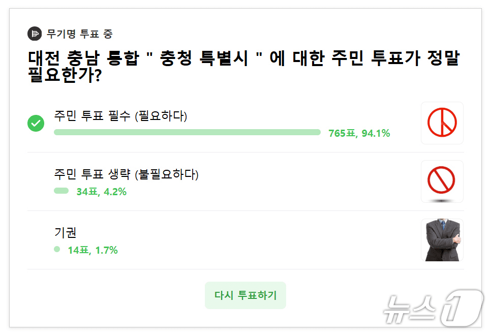 본문 이미지 - 온라인 커뮤니티 대전 충남 통합에 대한 주민 투표.(독자 제공. 재판매 및 DB금지)/뉴스1