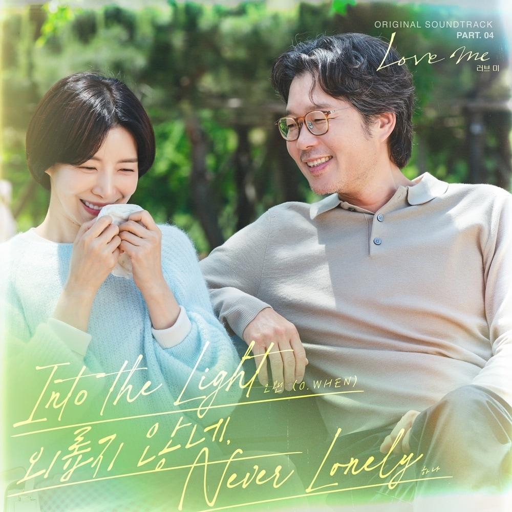 본문 이미지 - '러브미' OST