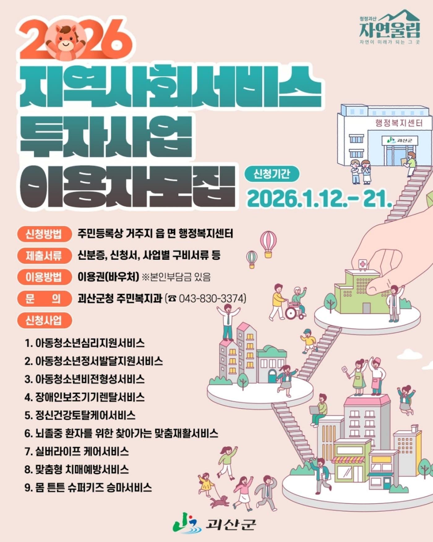 본문 이미지 - 충북 괴산군 지역사회서비스 투자사업 이용자 모집 안내문.(괴산군 제공)/뉴스1