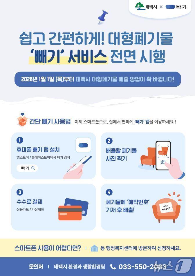 본문 이미지 - 강원 태백시가 올해 도입해 운영 중인 대형폐기물 원스톱처리서비스 애플리케이션 '빼기' 안내 포스터. (태백시 제공. 재판매 및 DB금지) 2025.1.11/뉴스1