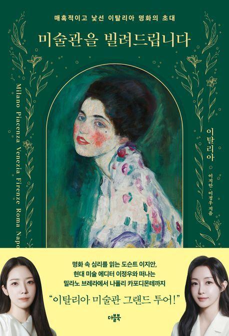 본문 이미지 - 미술관을 빌려드립니다: 이탈리아 (더블북 제)