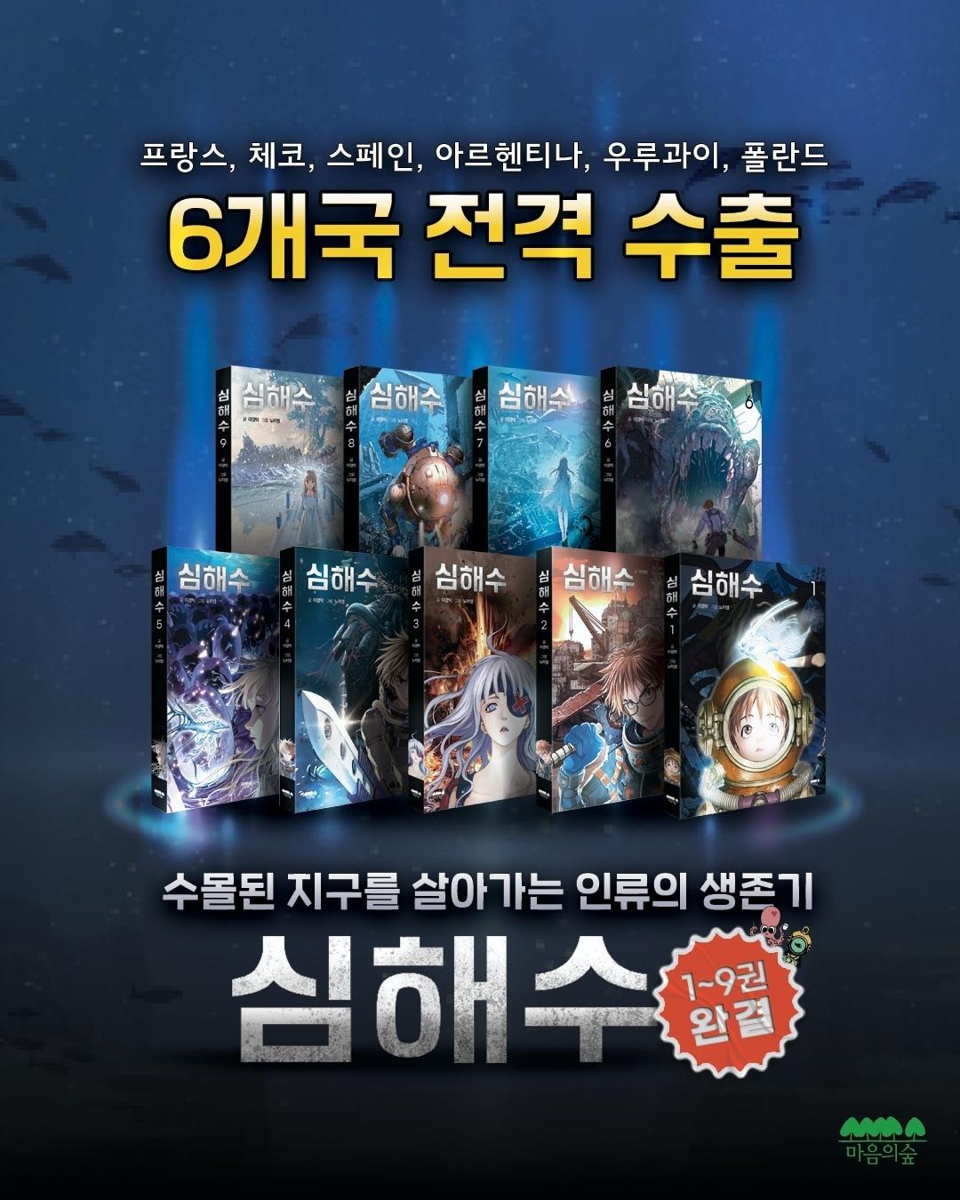 본문 이미지 - '심해수', 6개국 진출 쾌거 (마음의숲 제공)