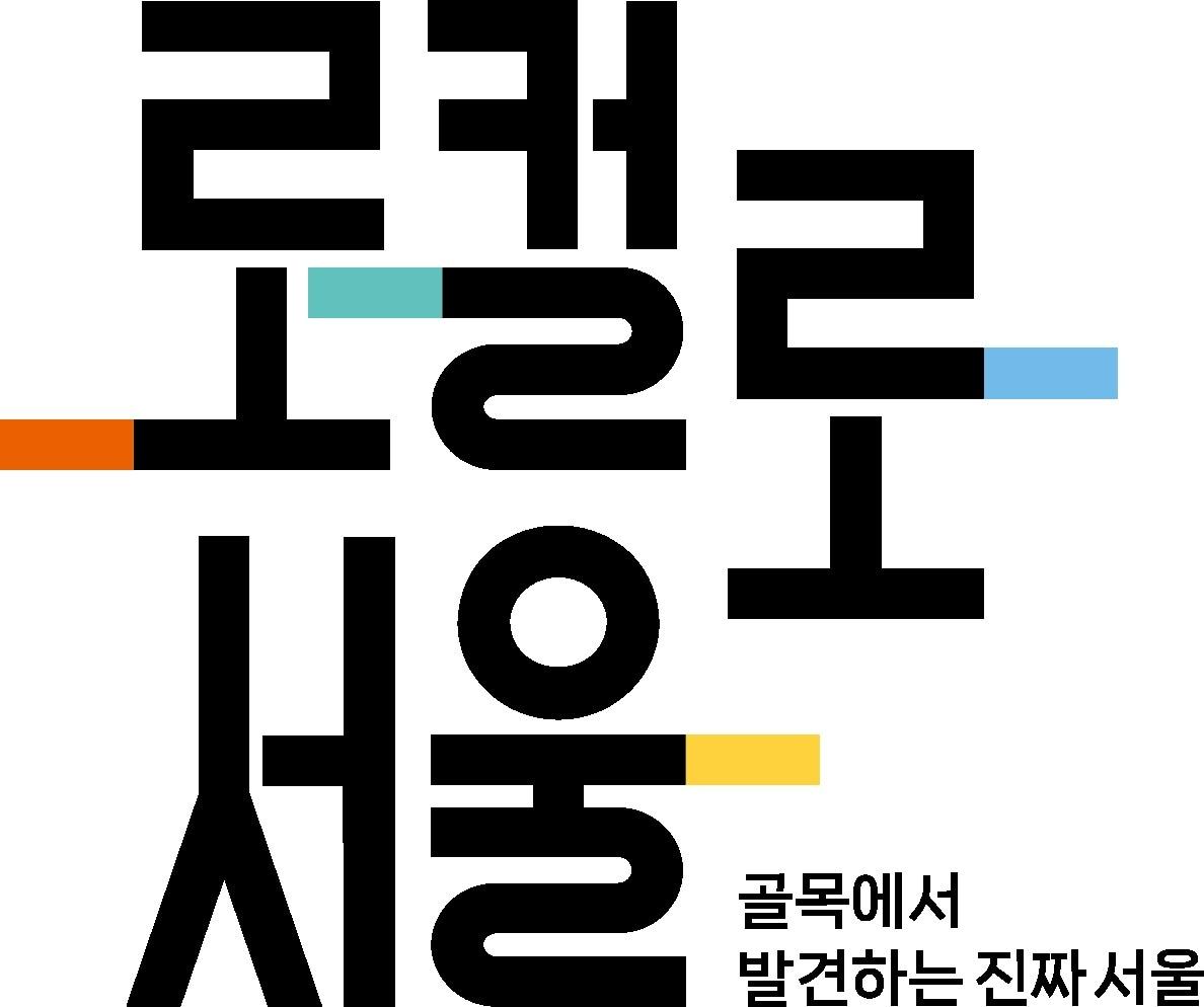 본문 이미지 - (서울시 제공)