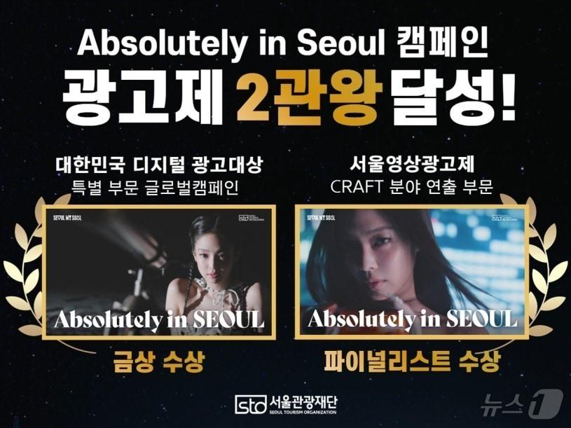 본문 이미지 - 서울관광 글로벌 캠페인 ‘앱솔루틀리 인 서울'(Absolutely in Seoul)이 국내 대표 광고제 2개에서 수상했다.(서울관광재단 제공)