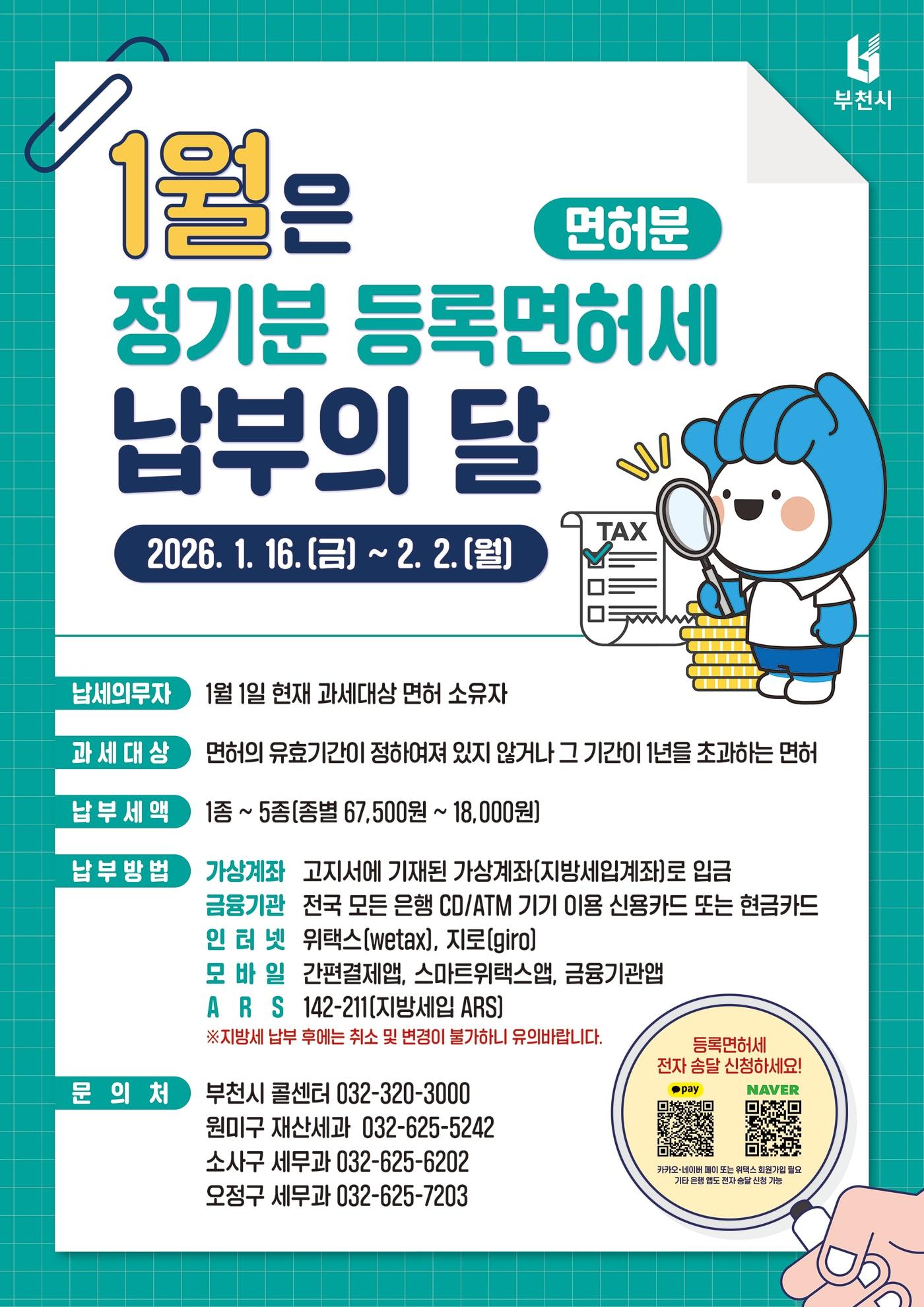 본문 이미지 - 2026년 정기분 등록면허세(면허분) 납부의 달 홍보 포스터 (부천시 제공.재판매 및 DB금지)